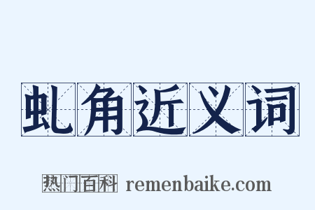 虬角近义词是什么意思的图片